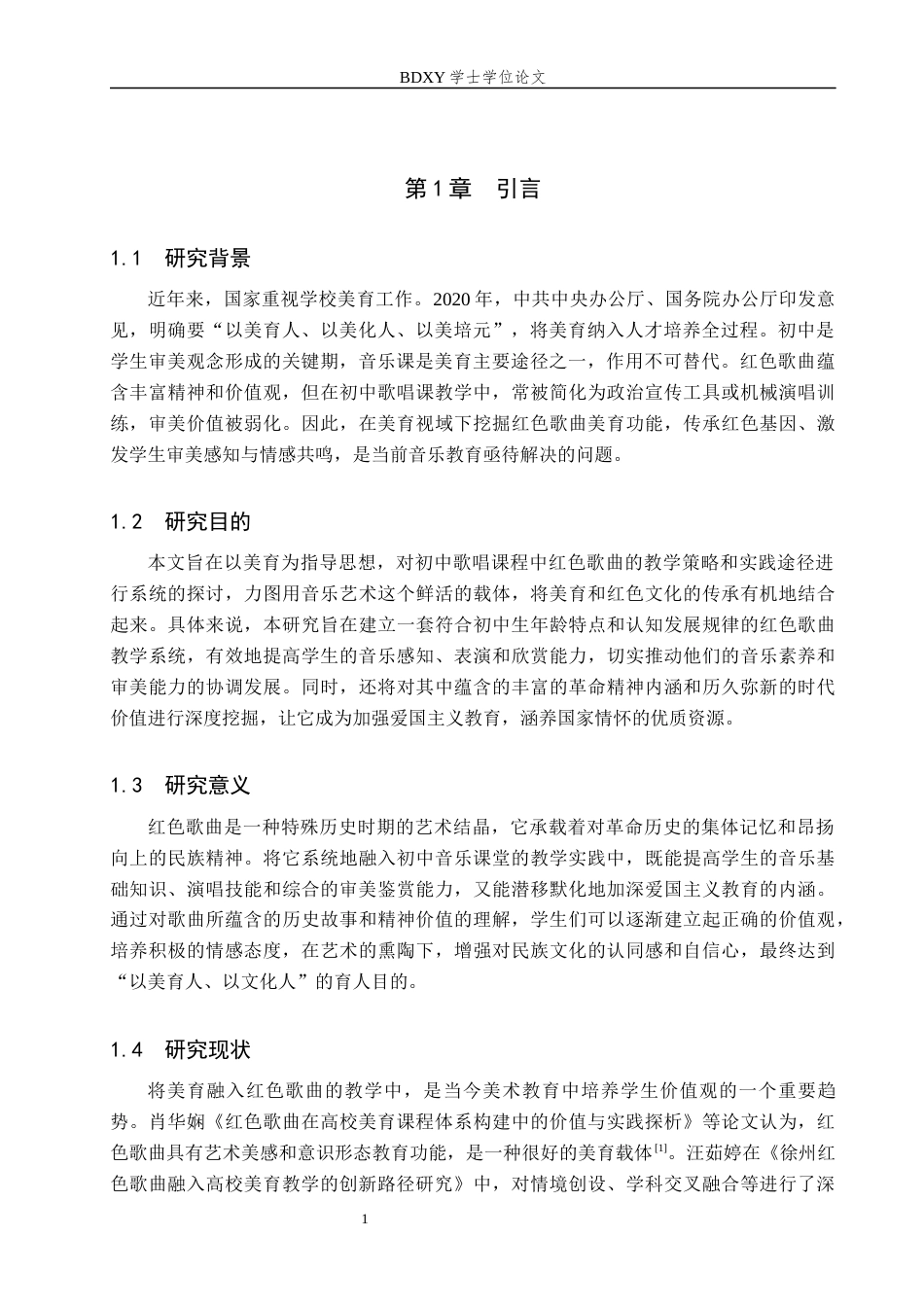 26年WP音乐学 美育视角下初中歌唱课红色歌曲教学探究1.51-AI12.11全日制(11975字).docx_第5页