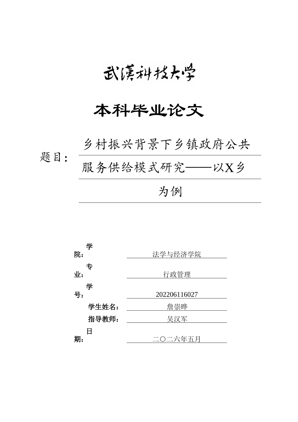 26年WP行政管理 乡村振兴背景下乡镇政府公共服务供给模式研究——以X乡为例13.66-AI18.91(26363字).doc_第1页