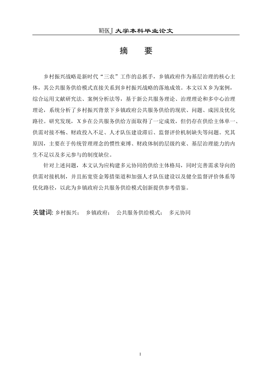 26年WP行政管理 乡村振兴背景下乡镇政府公共服务供给模式研究——以X乡为例13.66-AI18.91(26363字).doc_第2页