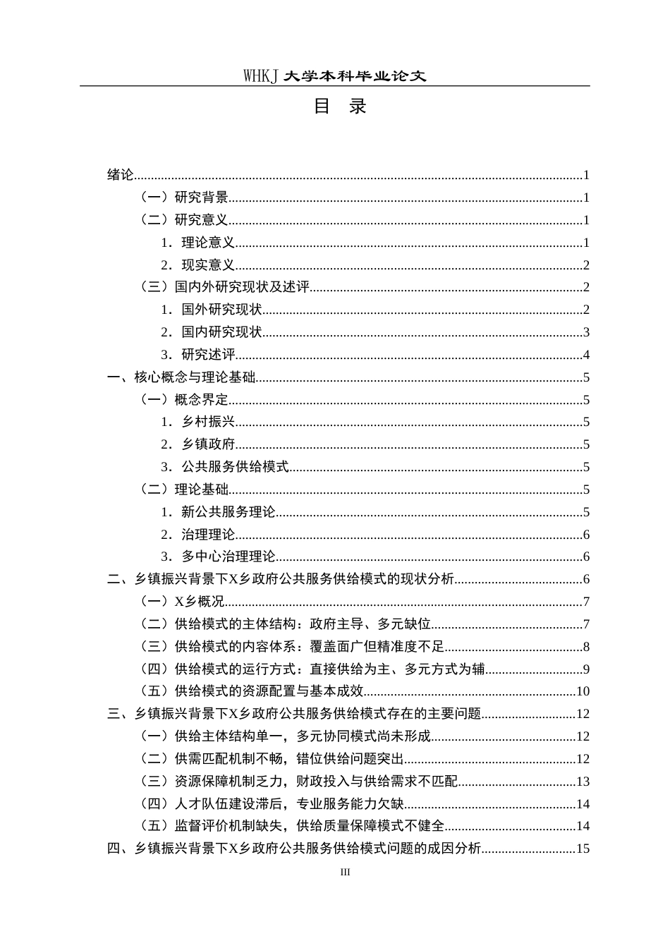 26年WP行政管理 乡村振兴背景下乡镇政府公共服务供给模式研究——以X乡为例13.66-AI18.91(26363字).doc_第4页