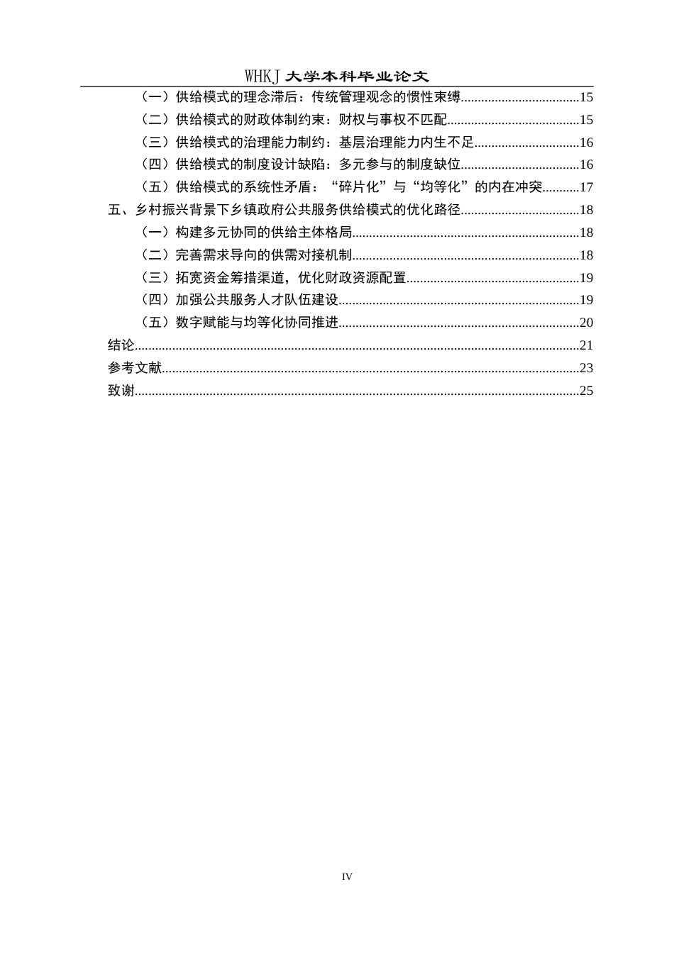 26年WP行政管理 乡村振兴背景下乡镇政府公共服务供给模式研究——以X乡为例13.66-AI18.91(26363字).doc_第5页