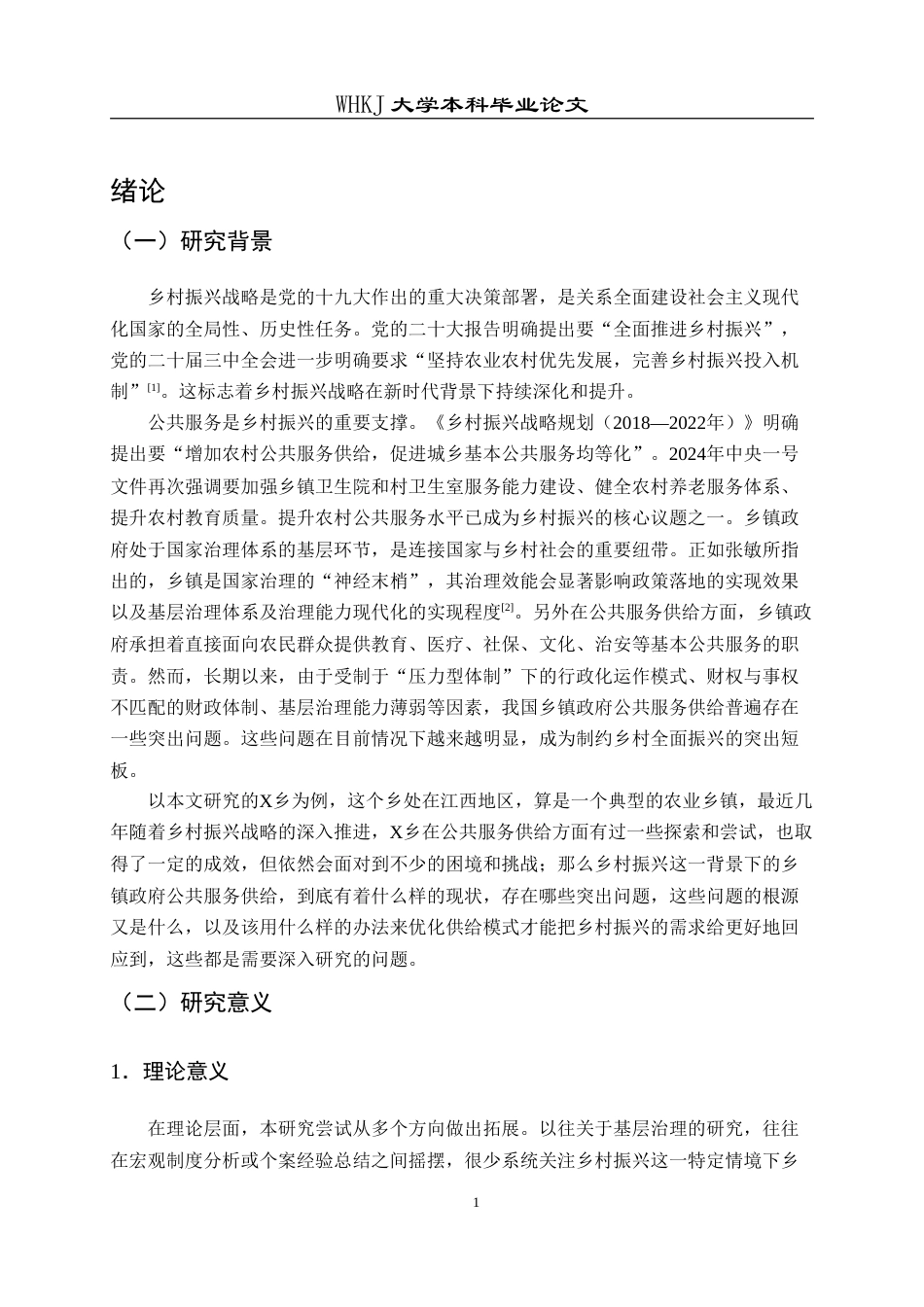 26年WP行政管理 乡村振兴背景下乡镇政府公共服务供给模式研究——以X乡为例13.66-AI18.91(26363字).doc_第6页