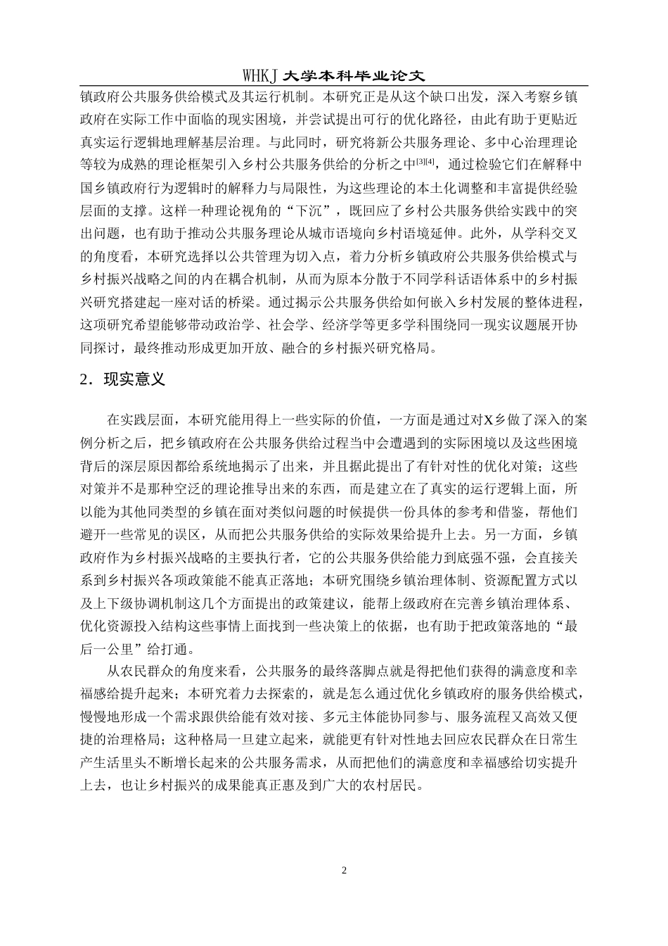 26年WP行政管理 乡村振兴背景下乡镇政府公共服务供给模式研究——以X乡为例13.66-AI18.91(26363字).doc_第7页