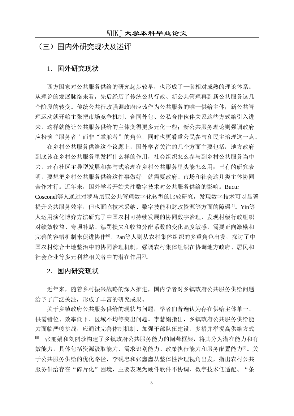 26年WP行政管理 乡村振兴背景下乡镇政府公共服务供给模式研究——以X乡为例13.66-AI18.91(26363字).doc_第8页