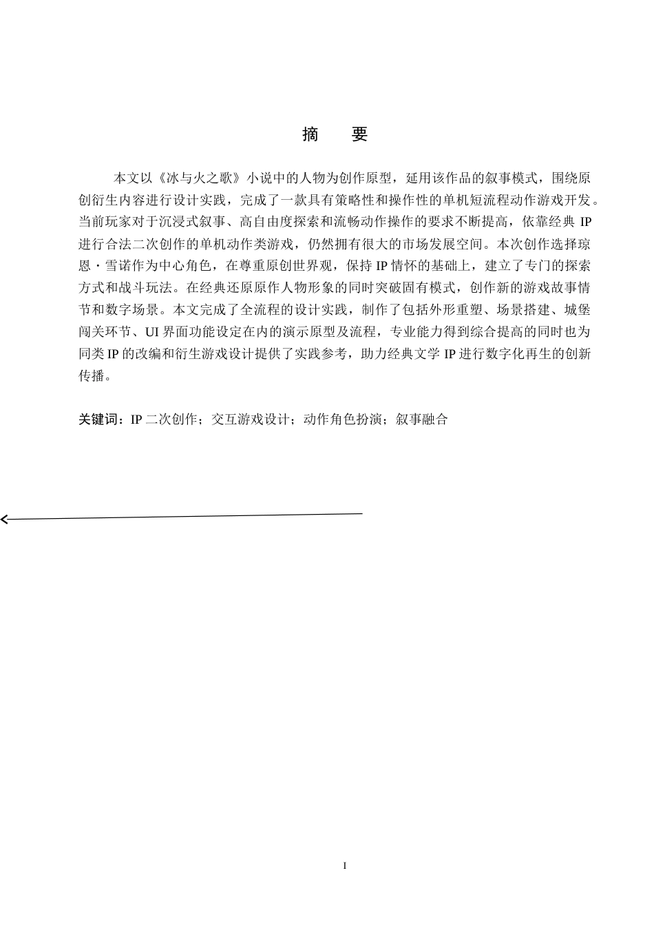 26年WP数字媒体艺术 “凛冬逆旅”交互游戏设计的论述报告4.95-AI6.43(7994字).doc_第2页