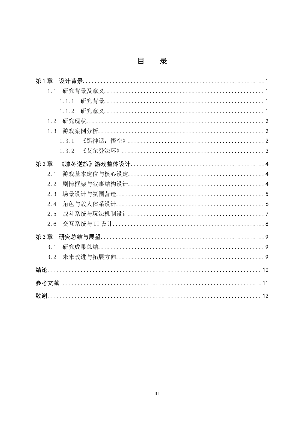 26年WP数字媒体艺术 “凛冬逆旅”交互游戏设计的论述报告4.95-AI6.43(7994字).doc_第4页