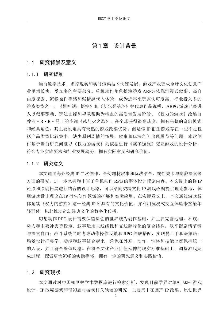 26年WP数字媒体艺术 “凛冬逆旅”交互游戏设计的论述报告4.95-AI6.43(7994字).doc_第5页