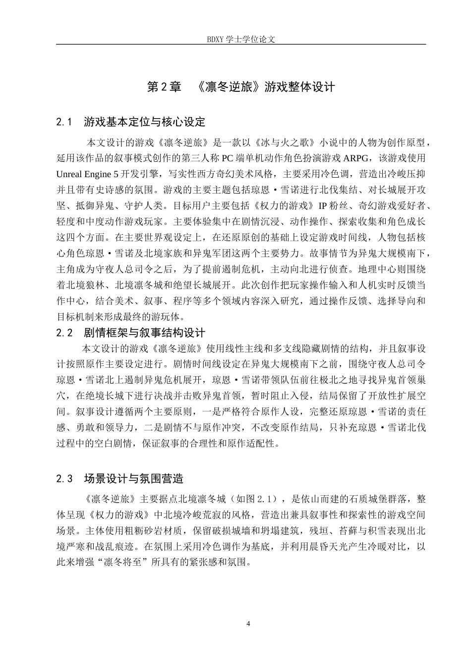 26年WP数字媒体艺术 “凛冬逆旅”交互游戏设计的论述报告4.95-AI6.43(7994字).doc_第8页