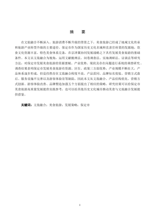 26年WP旅游管理与服务教育 文旅融合背景下保定市美食旅游发展策略研究4.59-AI12.36_1全日制(18872字).docx