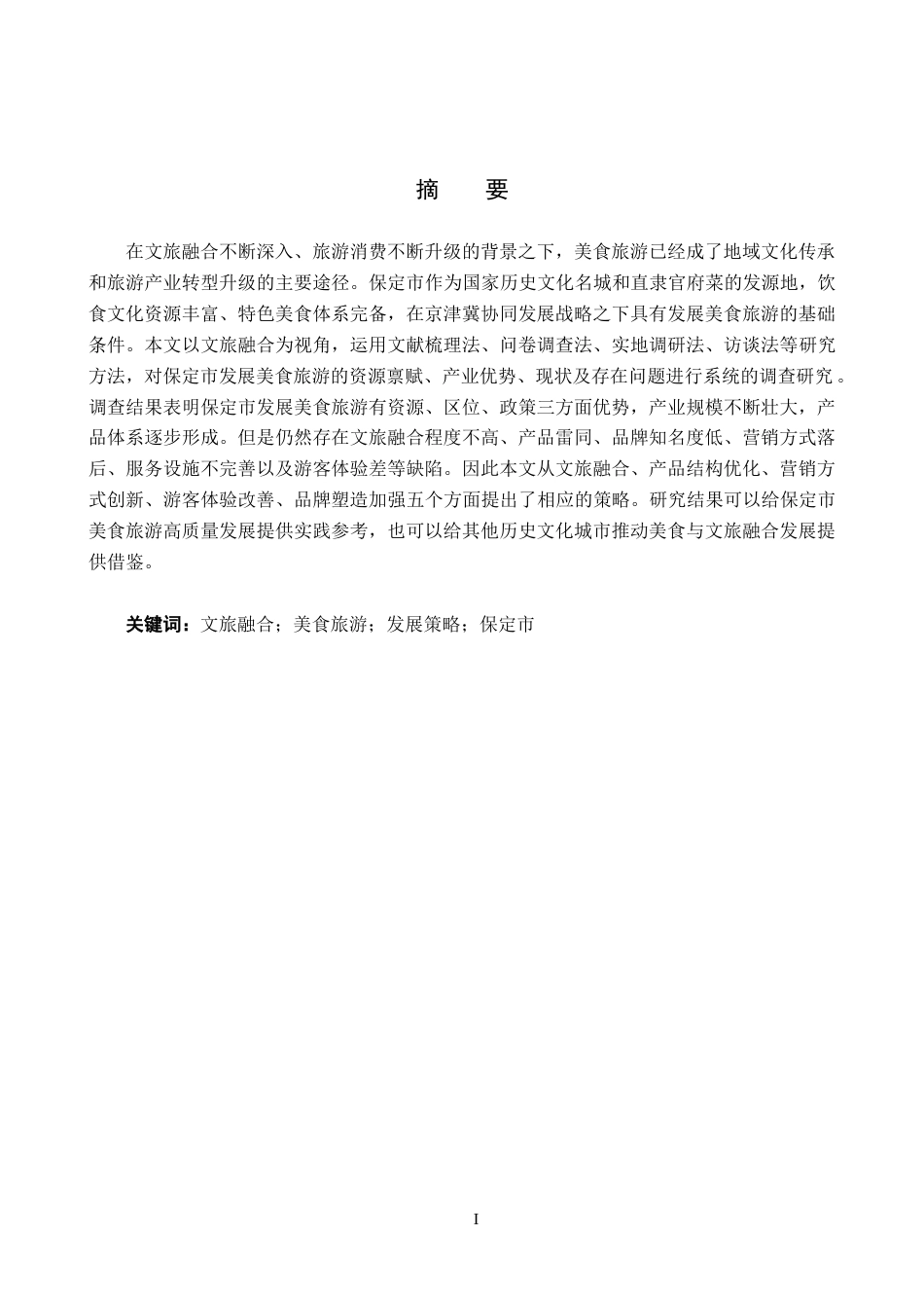 26年WP旅游管理与服务教育 文旅融合背景下保定市美食旅游发展策略研究4.59-AI12.36_1全日制(18872字).docx_第1页