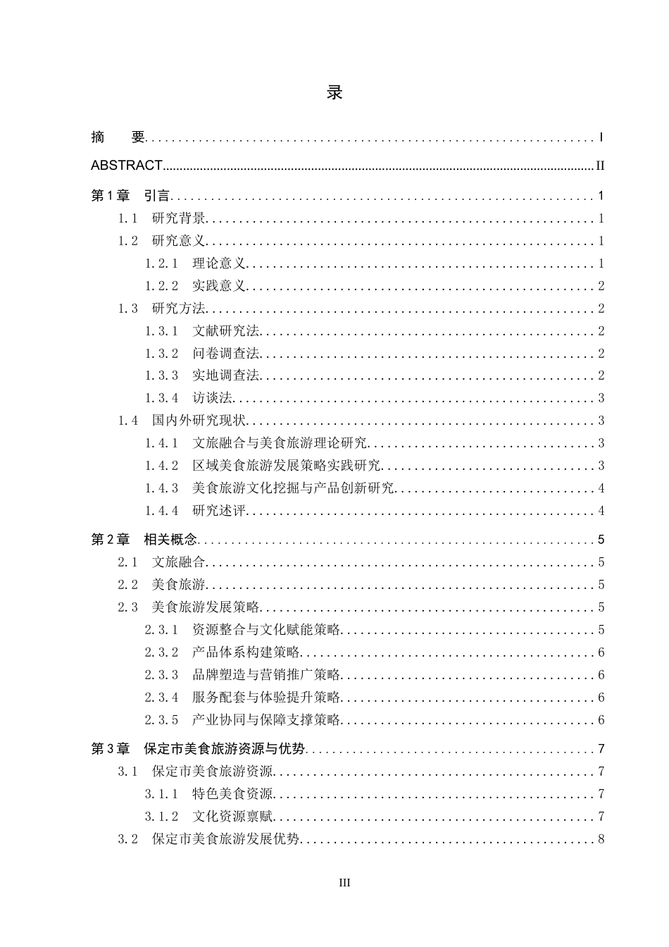 26年WP旅游管理与服务教育 文旅融合背景下保定市美食旅游发展策略研究4.59-AI12.36_1全日制(18872字).docx_第3页