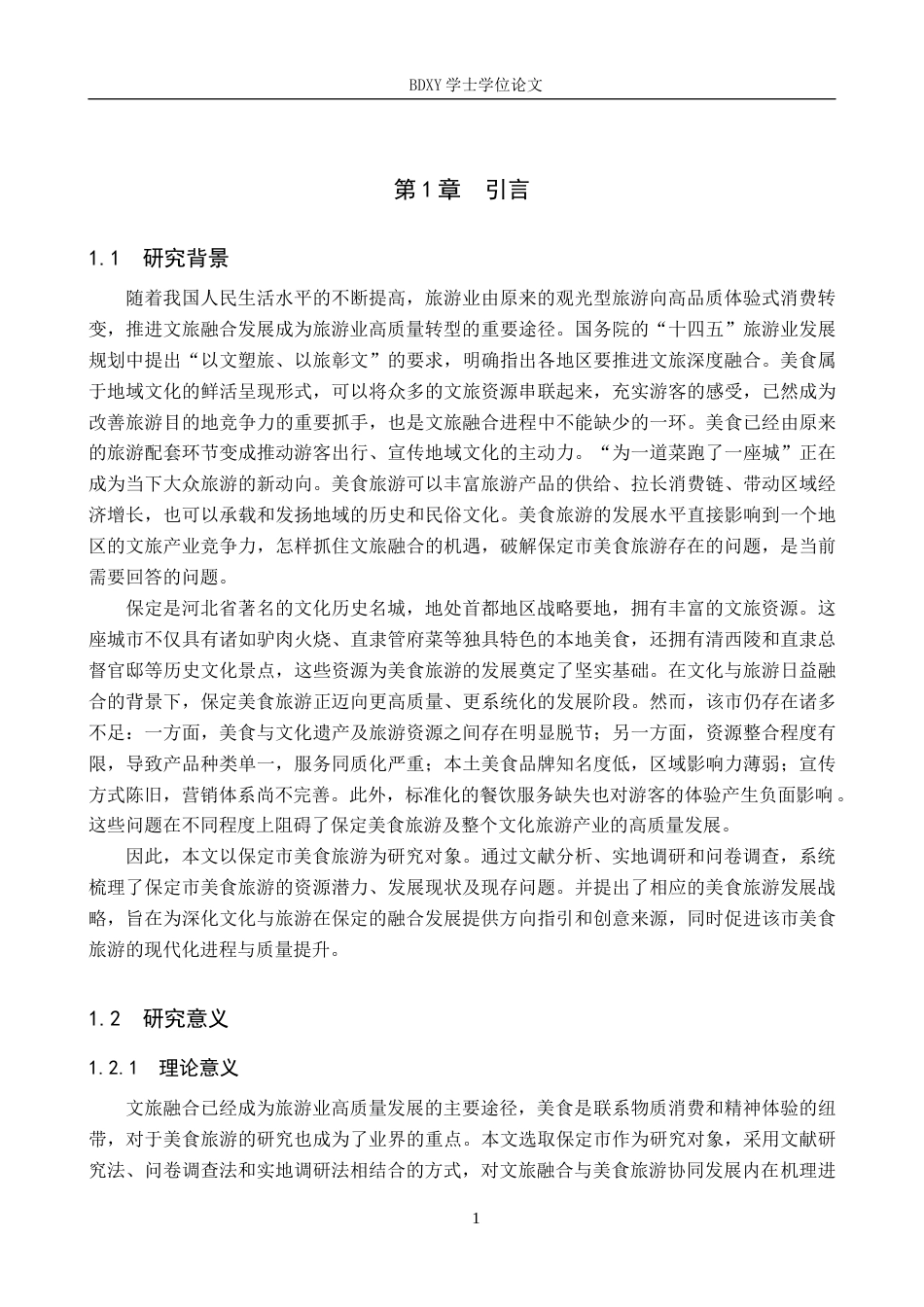 26年WP旅游管理与服务教育 文旅融合背景下保定市美食旅游发展策略研究4.59-AI12.36_1全日制(18872字).docx_第5页
