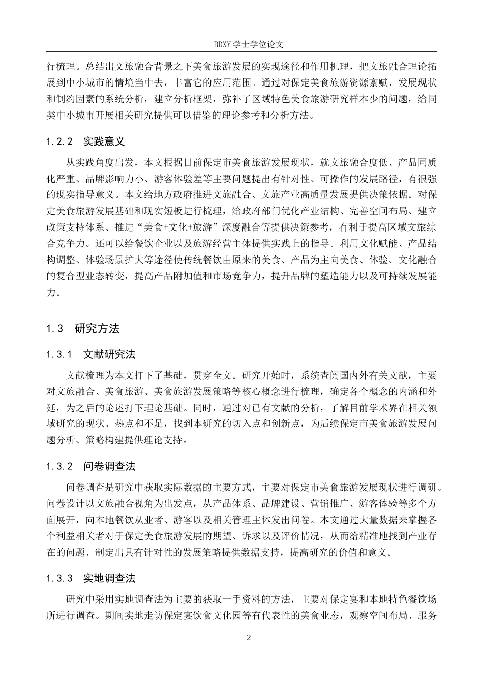 26年WP旅游管理与服务教育 文旅融合背景下保定市美食旅游发展策略研究4.59-AI12.36_1全日制(18872字).docx_第6页
