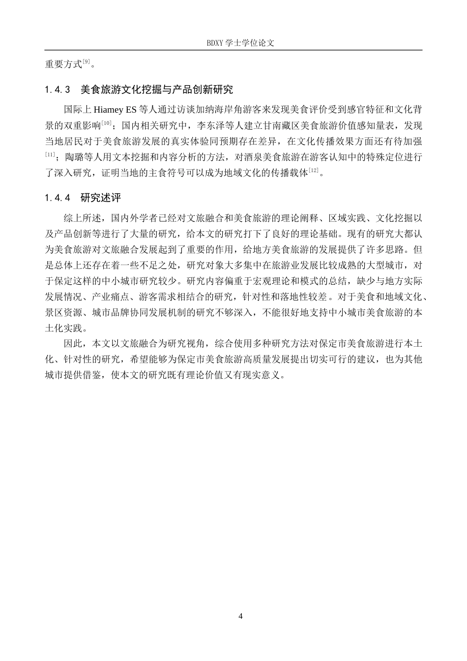 26年WP旅游管理与服务教育 文旅融合背景下保定市美食旅游发展策略研究4.59-AI12.36_1全日制(18872字).docx_第8页