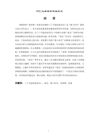 26年WP英语 文本细读视域下《了不起的盖茨比》“绿光”多维解读2.38-AI26.44-约36023字符.pdf