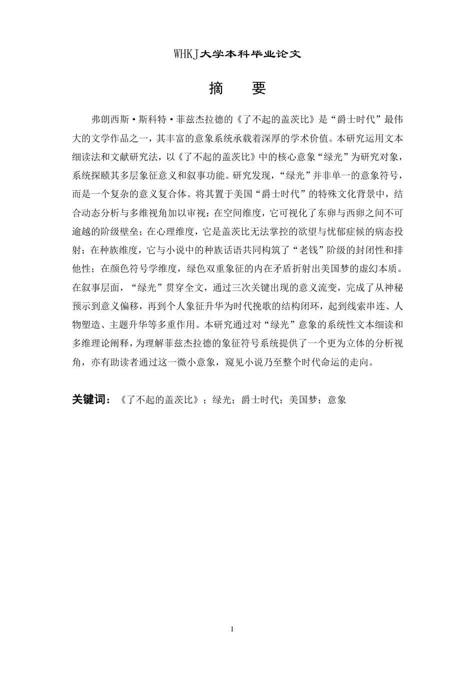 26年WP英语 文本细读视域下《了不起的盖茨比》“绿光”多维解读2.38-AI26.44-约36023字符.pdf_第1页