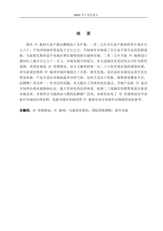 26年WP商务英语 河北优尼科PC板材在乌兹别克斯坦的营销策略调查 An Investigation int 0.23-AI21.11(8471字).doc