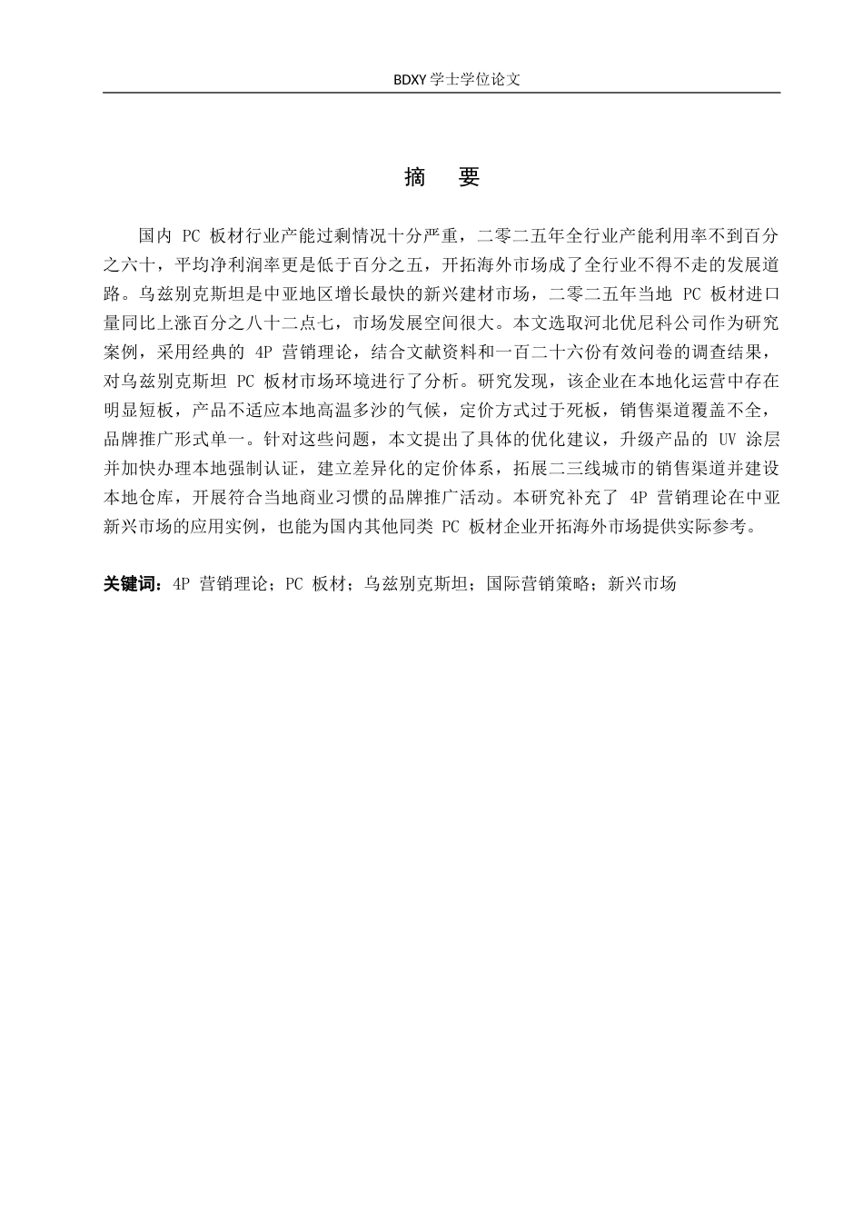 26年WP商务英语 河北优尼科PC板材在乌兹别克斯坦的营销策略调查 An Investigation int 0.23-AI21.11(8471字).doc_第1页