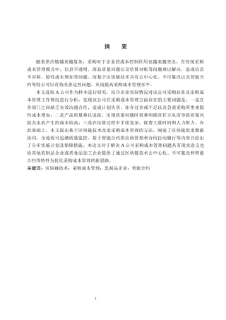 26年WP供应链管理 基于区块链技术的A公司采购成本管理优化6.89-AI6.46全日制(20289字).docx