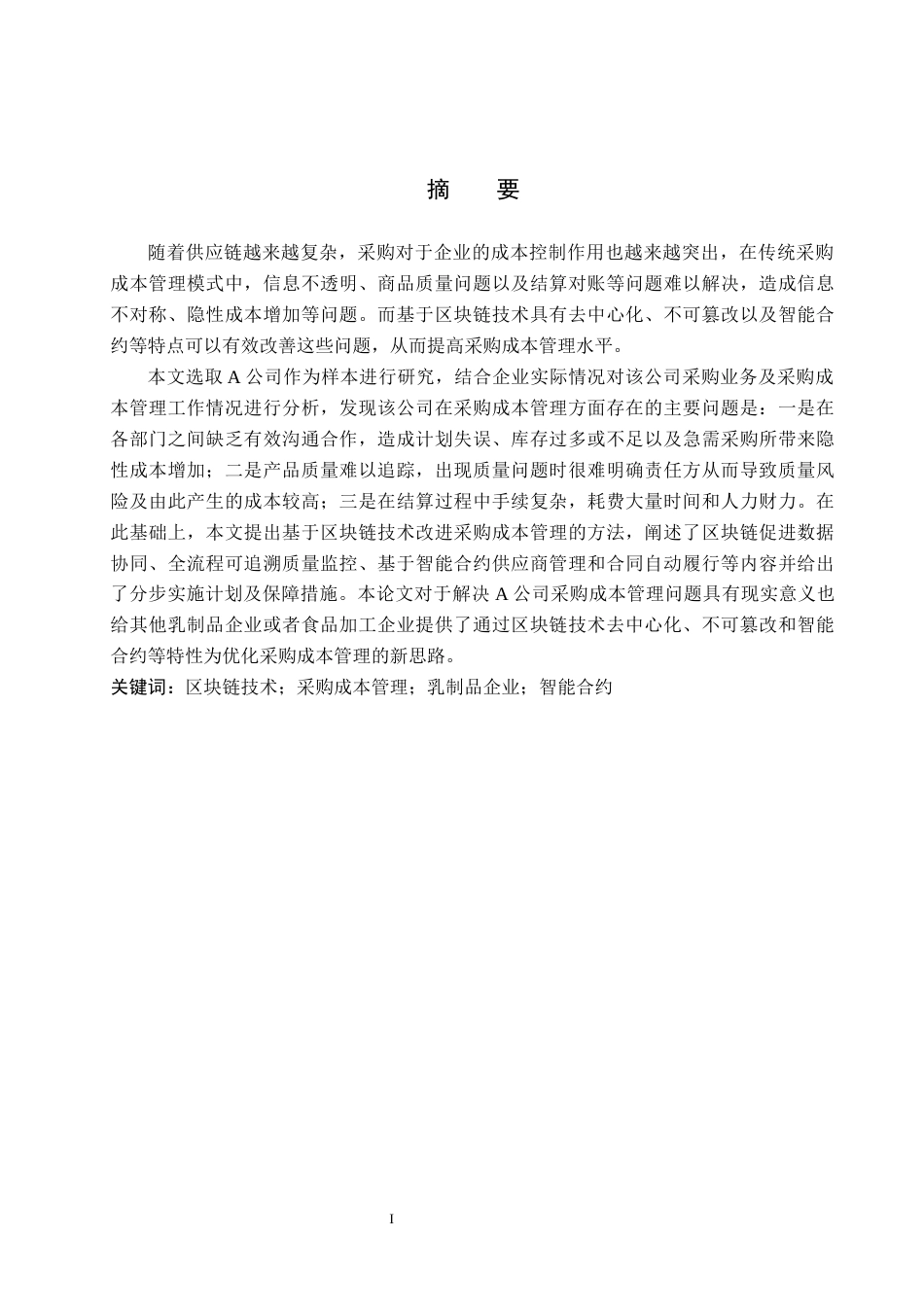 26年WP供应链管理 基于区块链技术的A公司采购成本管理优化6.89-AI6.46全日制(20289字).docx_第1页