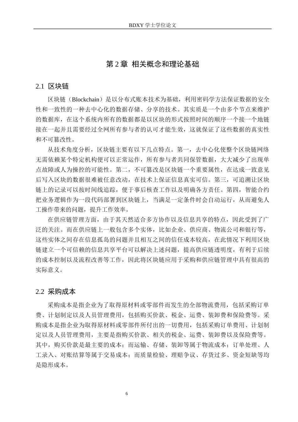 26年WP供应链管理 基于区块链技术的A公司采购成本管理优化6.89-AI6.46全日制(20289字).docx_第10页