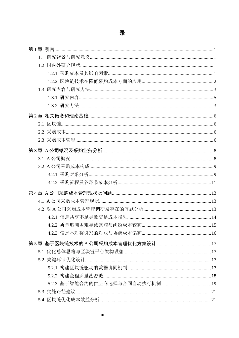26年WP供应链管理 基于区块链技术的A公司采购成本管理优化6.89-AI6.46全日制(20289字).docx_第3页