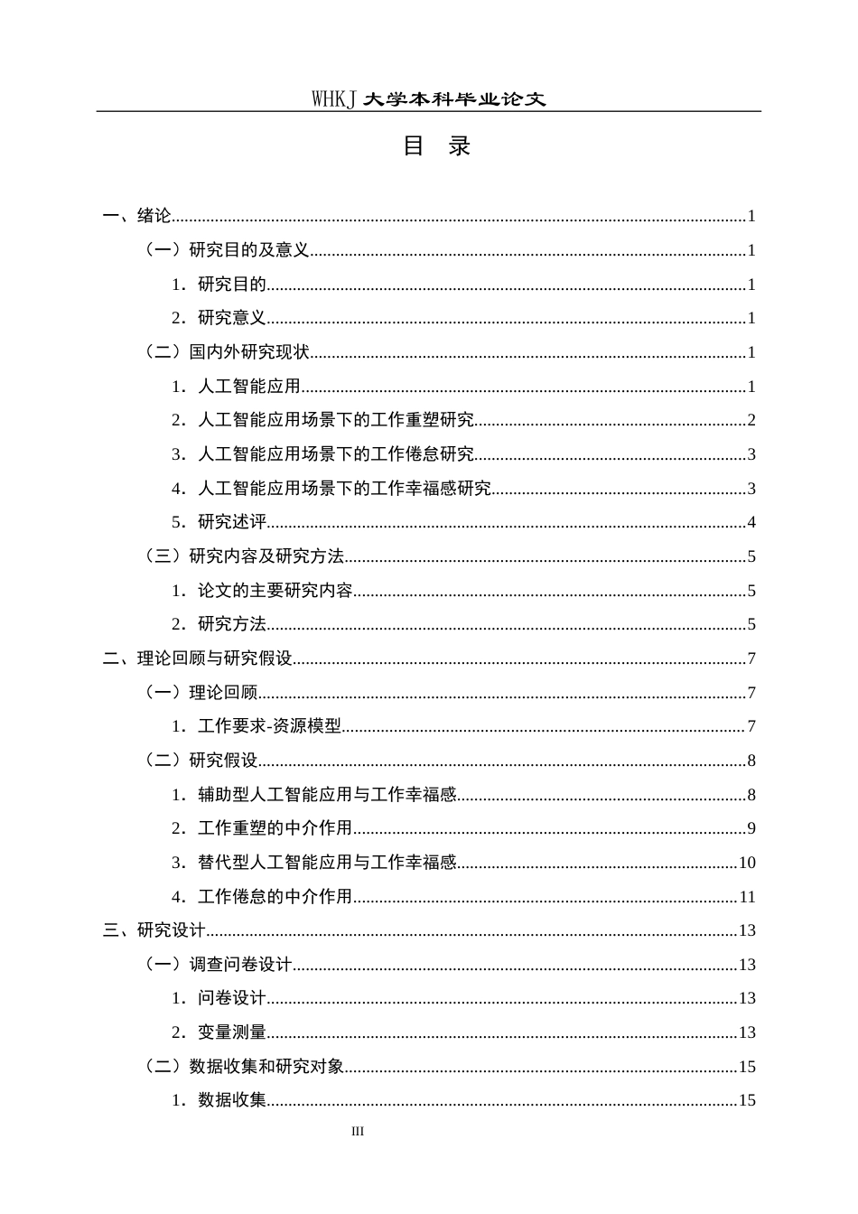 26年WP人力资源管理 人工智能应用对员工工作幸福感的影响研究21.24-AI全日(25557字).docx_第3页