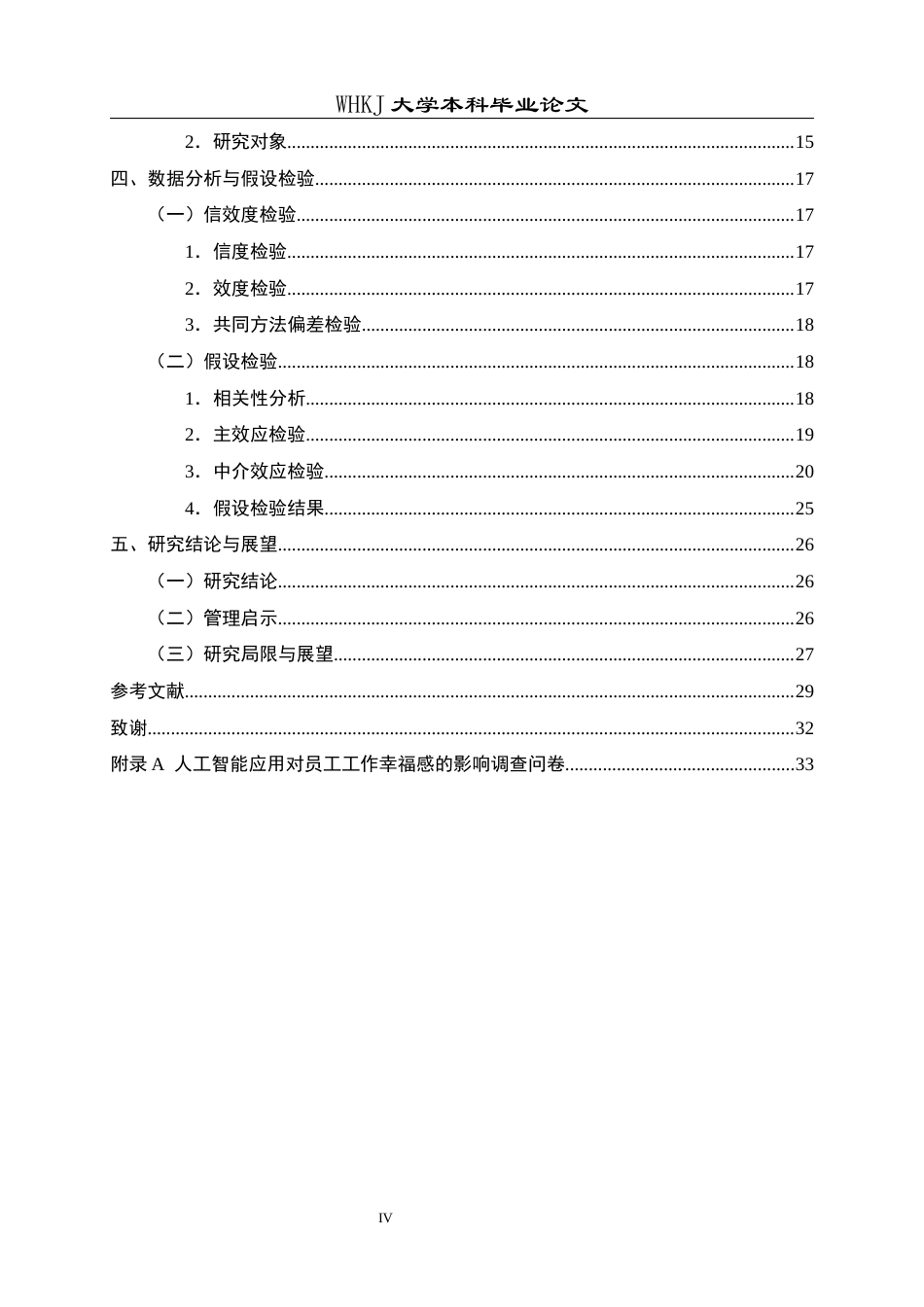 26年WP人力资源管理 人工智能应用对员工工作幸福感的影响研究21.24-AI全日(25557字).docx_第4页