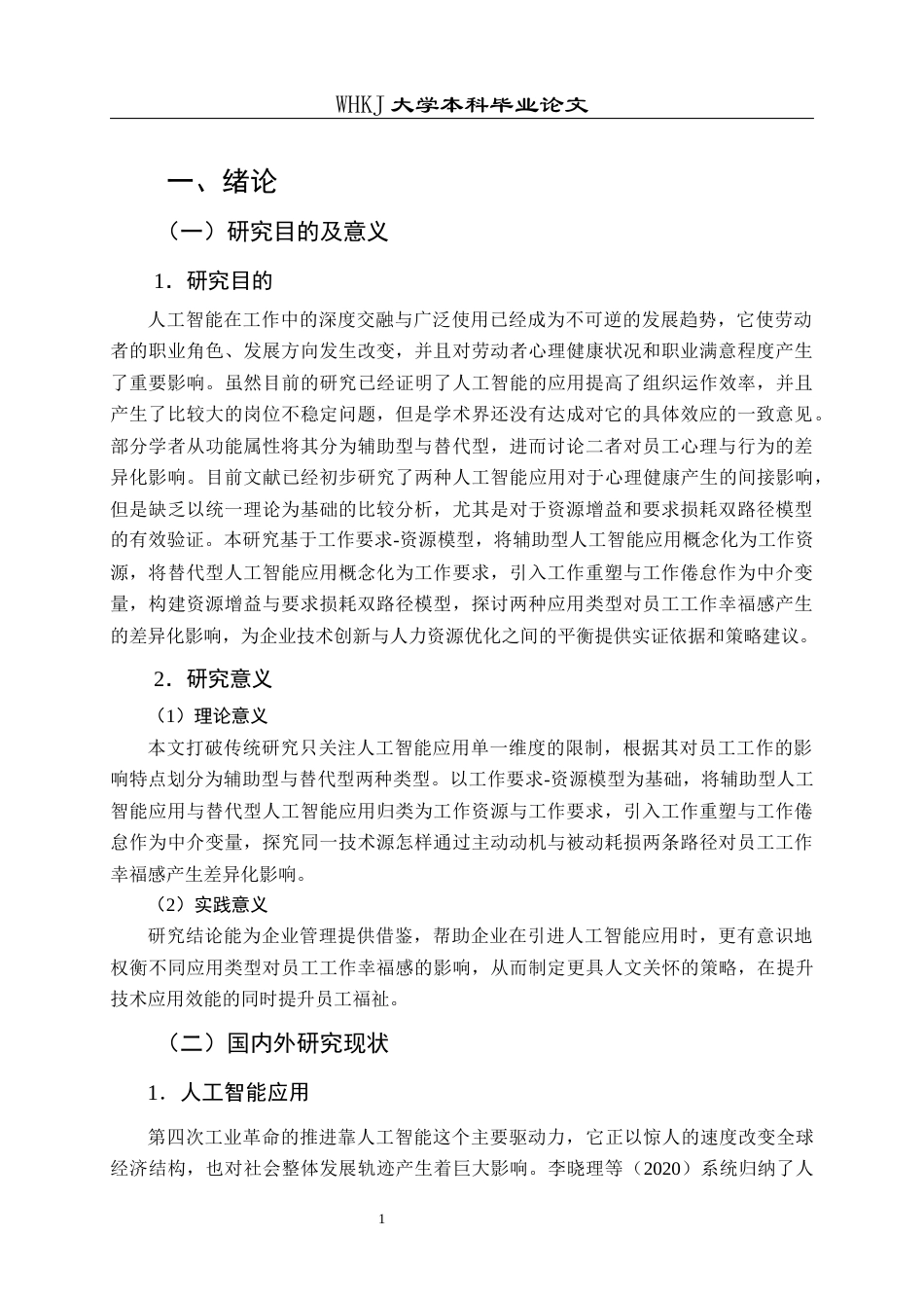 26年WP人力资源管理 人工智能应用对员工工作幸福感的影响研究21.24-AI全日(25557字).docx_第5页