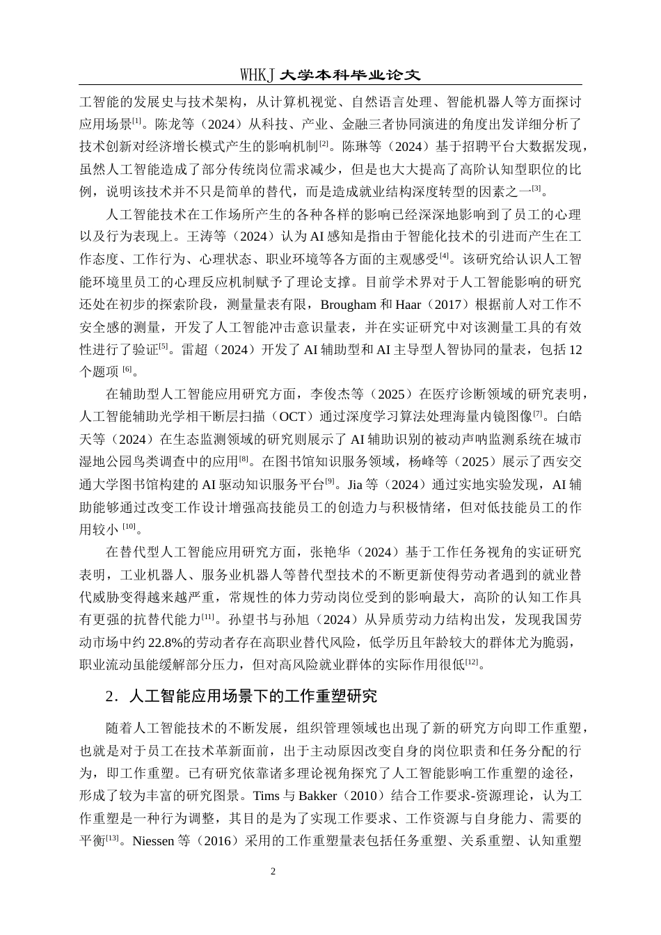 26年WP人力资源管理 人工智能应用对员工工作幸福感的影响研究21.24-AI全日(25557字).docx_第6页