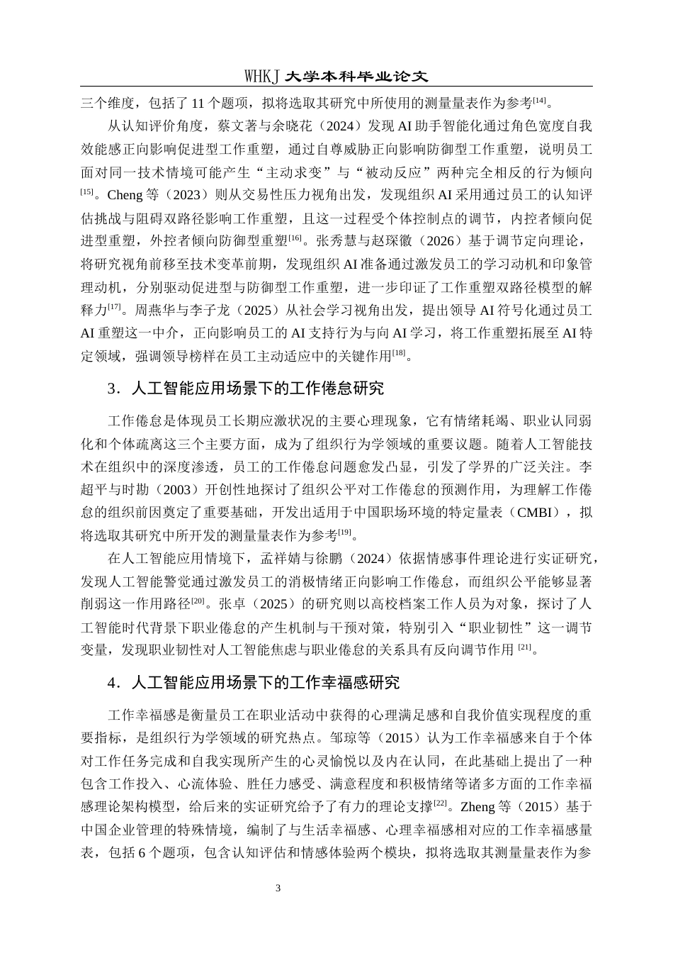 26年WP人力资源管理 人工智能应用对员工工作幸福感的影响研究21.24-AI全日(25557字).docx_第7页