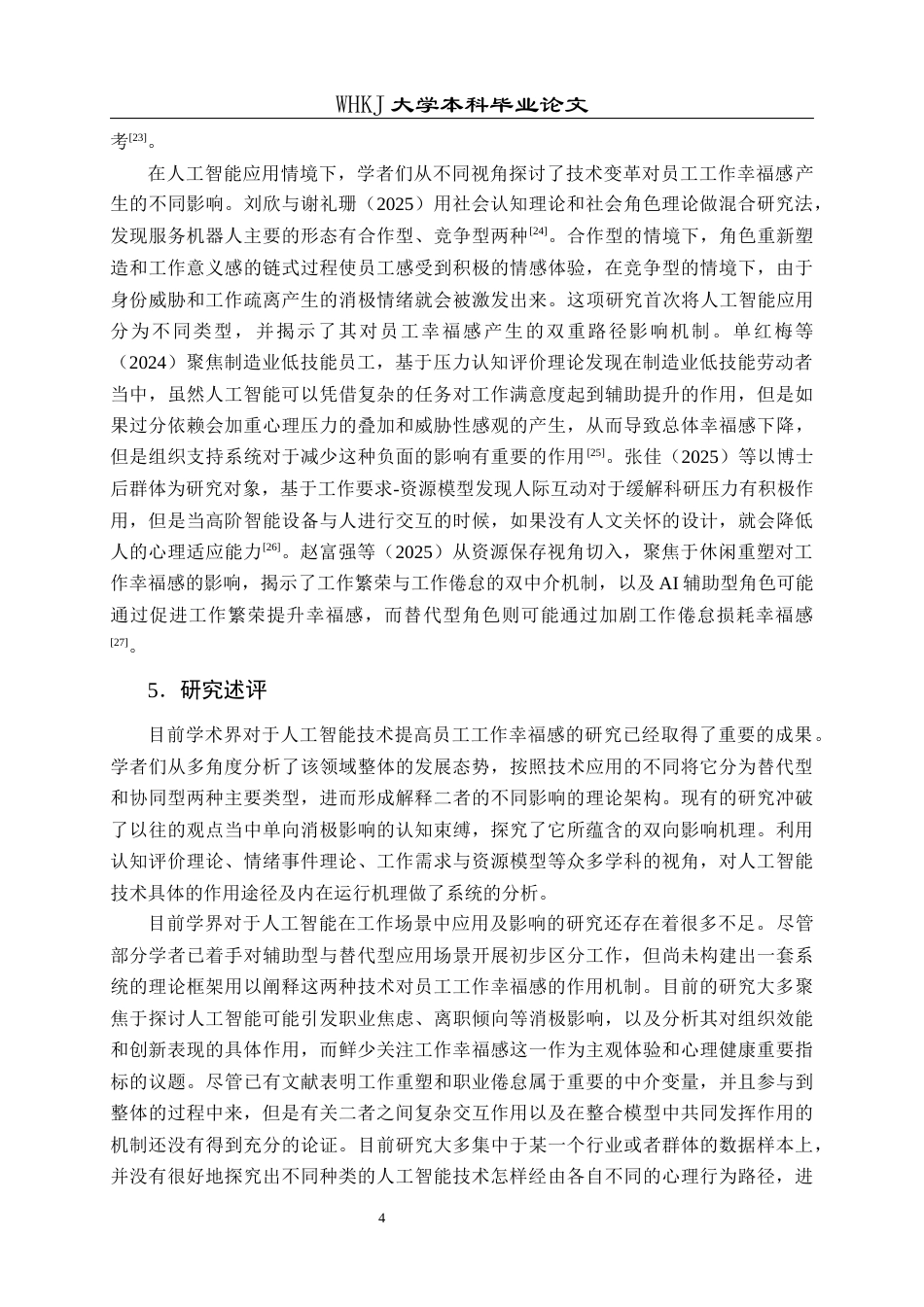 26年WP人力资源管理 人工智能应用对员工工作幸福感的影响研究21.24-AI全日(25557字).docx_第8页