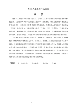 26年WP人力资源管理 人工智能应用对员工工作幸福感的影响研究21.24-AI全日(25557字).docx