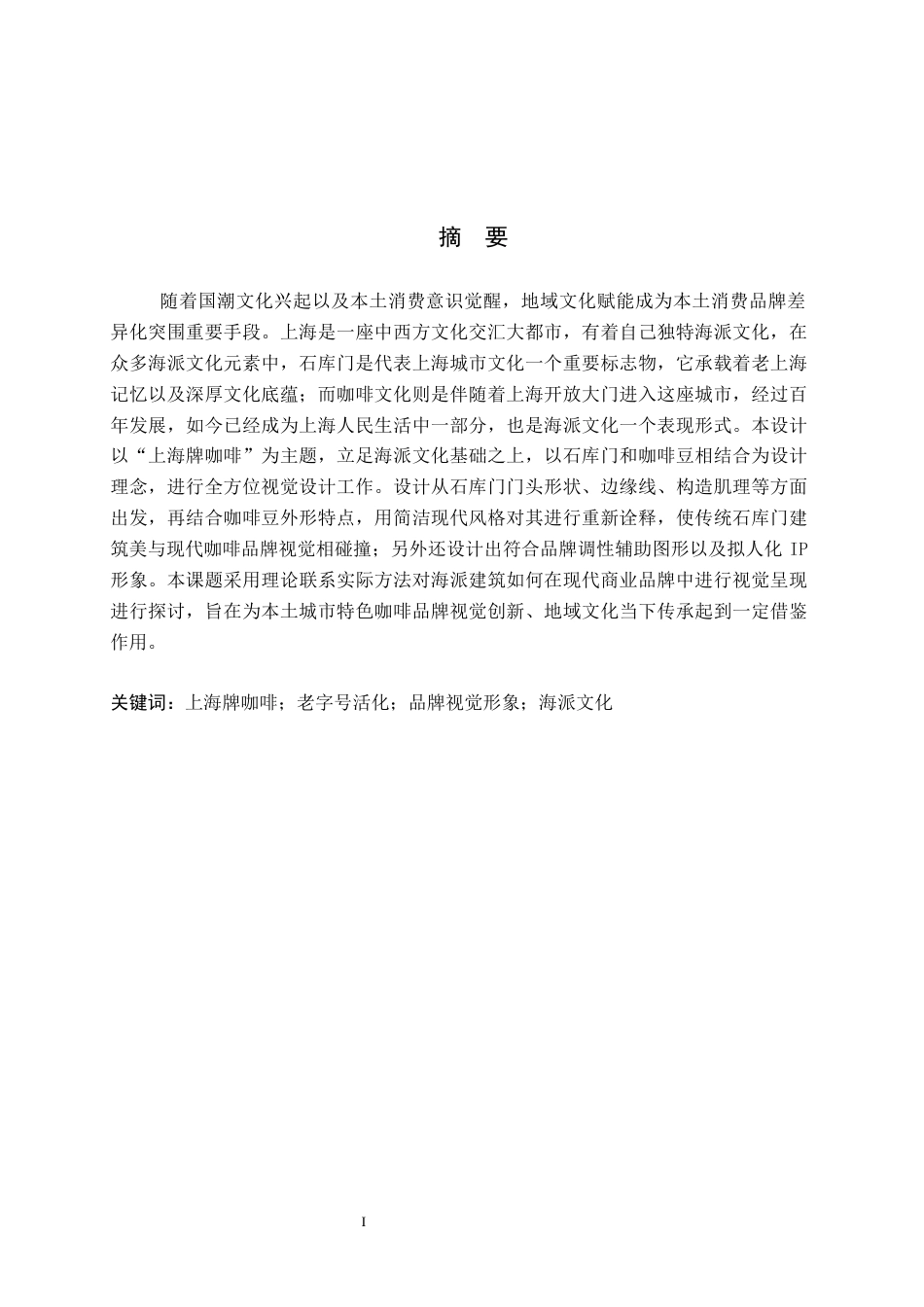 26年WP视觉传达设计 “上海牌咖啡”品牌设计的论述报告0.9-AI7.97全日制(8443字).docx_第1页