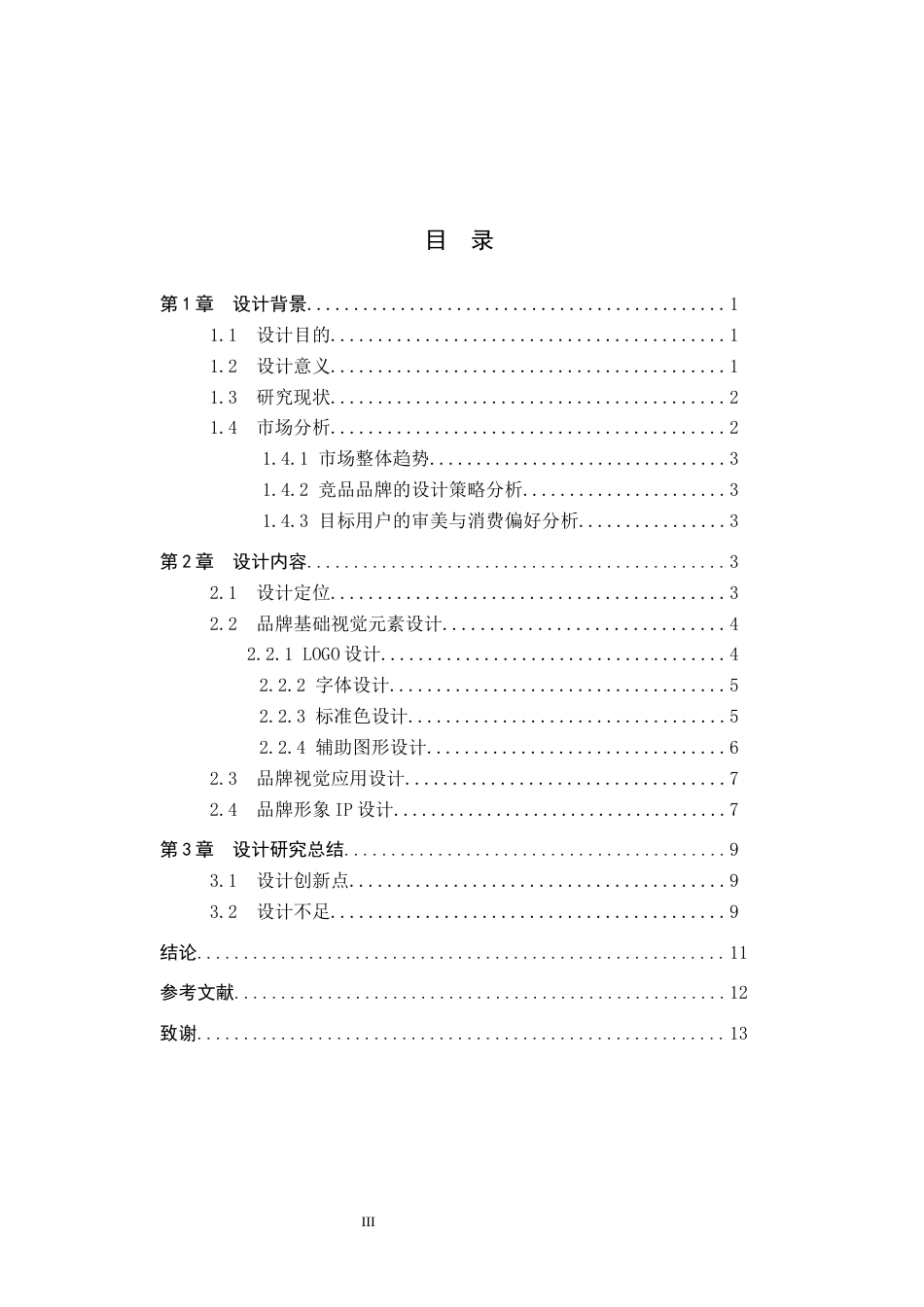 26年WP视觉传达设计 “上海牌咖啡”品牌设计的论述报告0.9-AI7.97全日制(8443字).docx_第3页