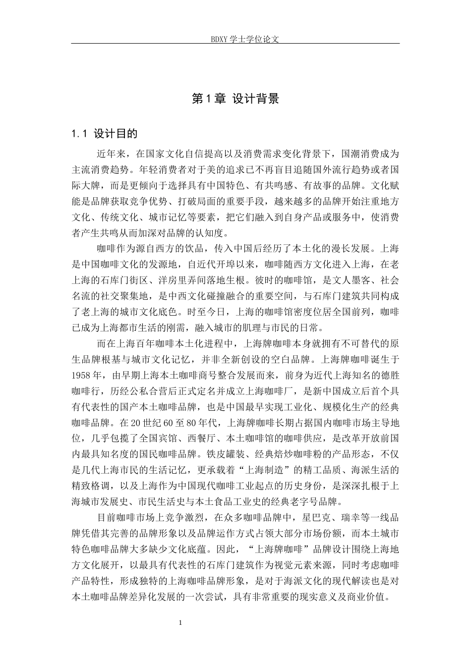 26年WP视觉传达设计 “上海牌咖啡”品牌设计的论述报告0.9-AI7.97全日制(8443字).docx_第4页