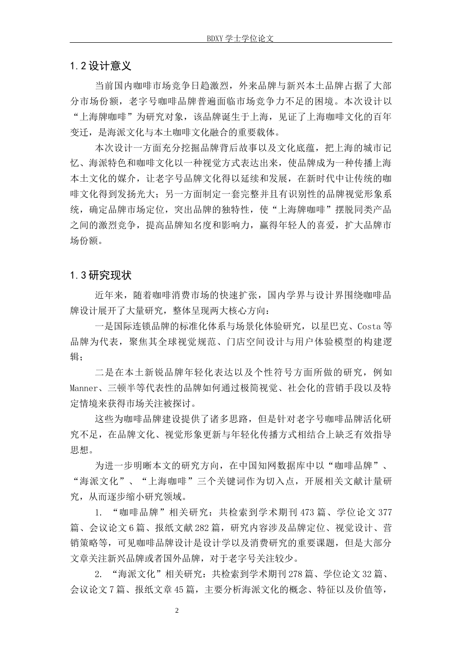 26年WP视觉传达设计 “上海牌咖啡”品牌设计的论述报告0.9-AI7.97全日制(8443字).docx_第5页
