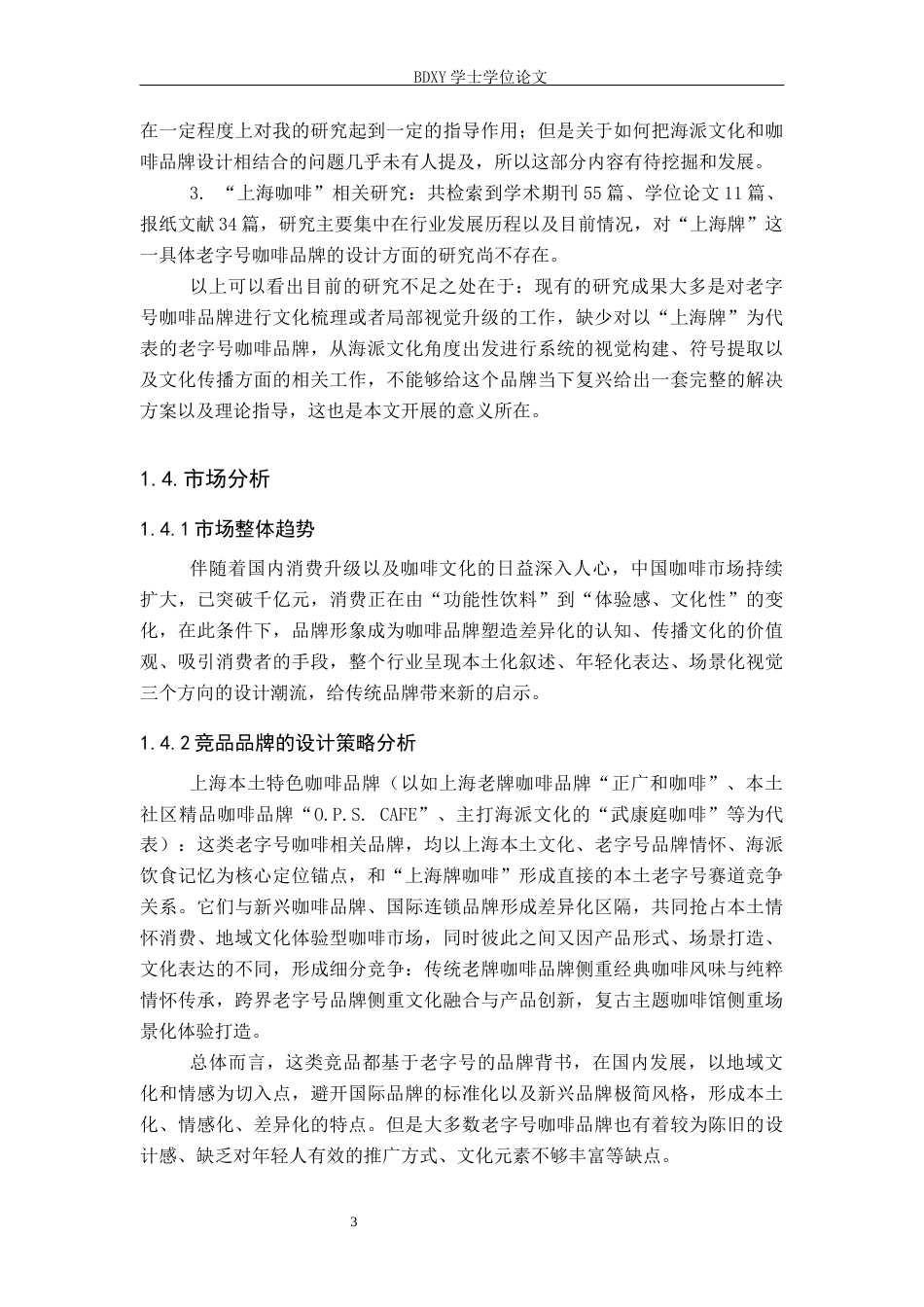 26年WP视觉传达设计 “上海牌咖啡”品牌设计的论述报告0.9-AI7.97全日制(8443字).docx_第6页