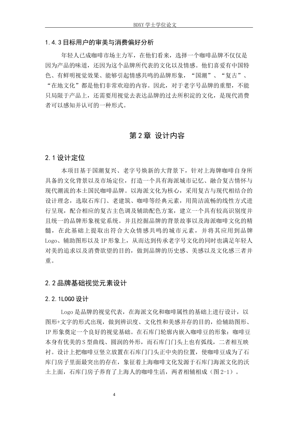 26年WP视觉传达设计 “上海牌咖啡”品牌设计的论述报告0.9-AI7.97全日制(8443字).docx_第7页