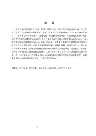 26年WP美术学 速写绘本在初中美术的教学研究1.78-AI10.51全日制(14395字).docx