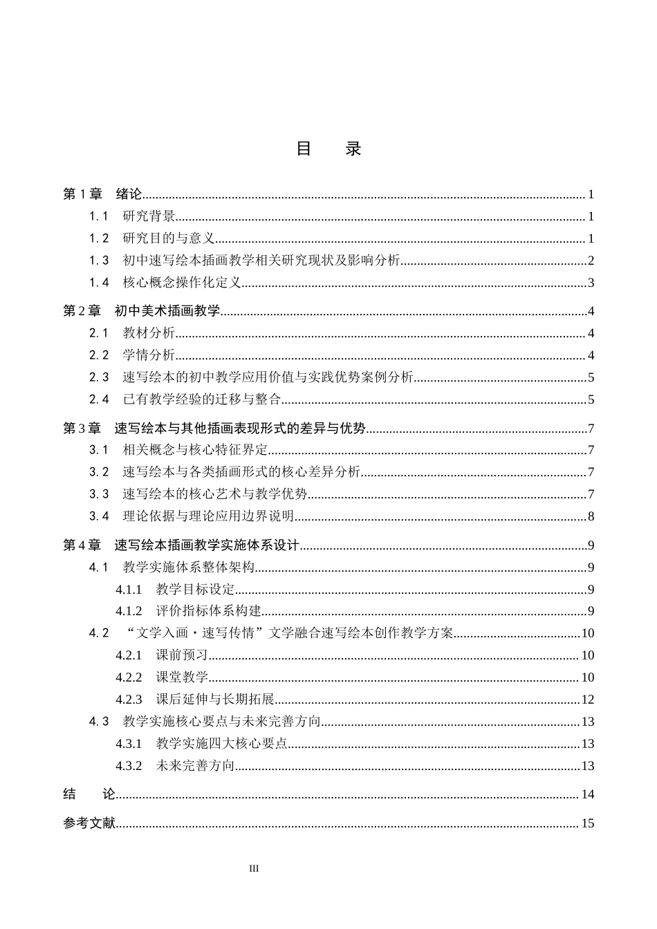 26年WP美术学 速写绘本在初中美术的教学研究1.78-AI10.51全日制(14395字).docx_第3页