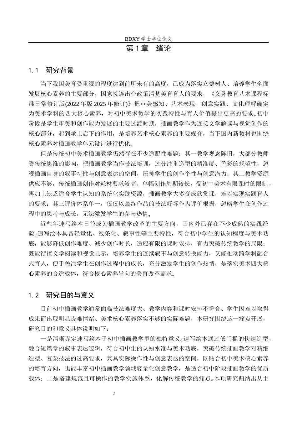 26年WP美术学 速写绘本在初中美术的教学研究1.78-AI10.51全日制(14395字).docx_第5页