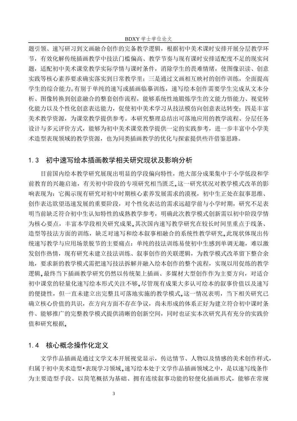 26年WP美术学 速写绘本在初中美术的教学研究1.78-AI10.51全日制(14395字).docx_第6页