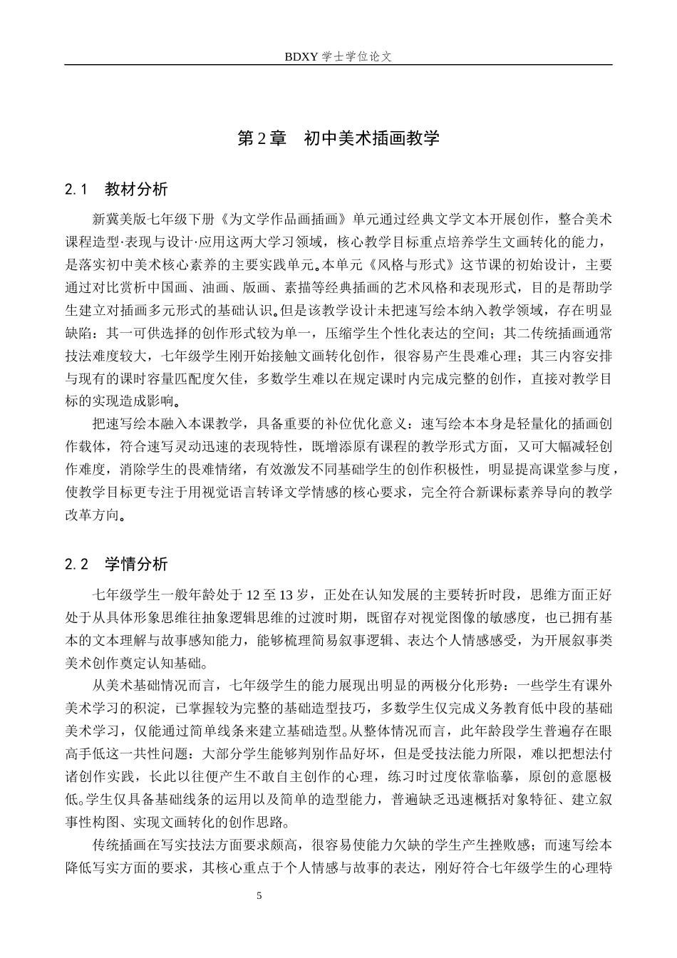 26年WP美术学 速写绘本在初中美术的教学研究1.78-AI10.51全日制(14395字).docx_第8页