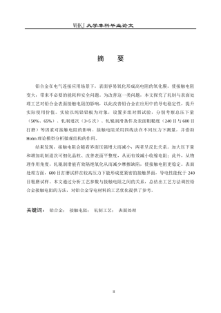 26年WP材料成型及控制工程 轧制及表面处理工艺对铅合金接触电阻的影响9.53-AI16.71全日(14466字).docx