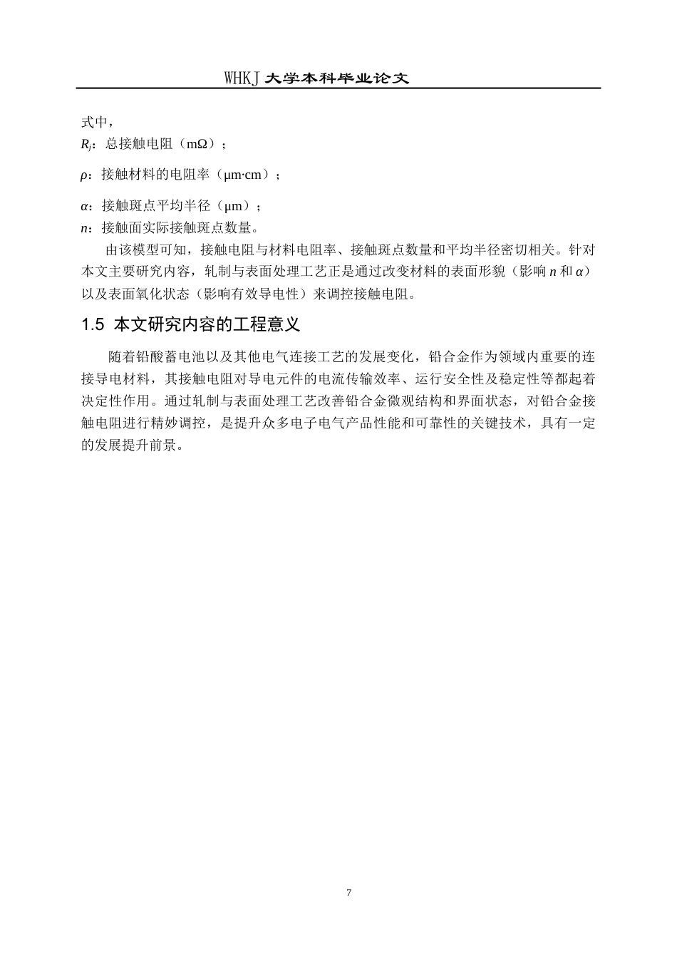 26年WP材料成型及控制工程 轧制及表面处理工艺对铅合金接触电阻的影响9.53-AI16.71全日(14466字).docx_第10页