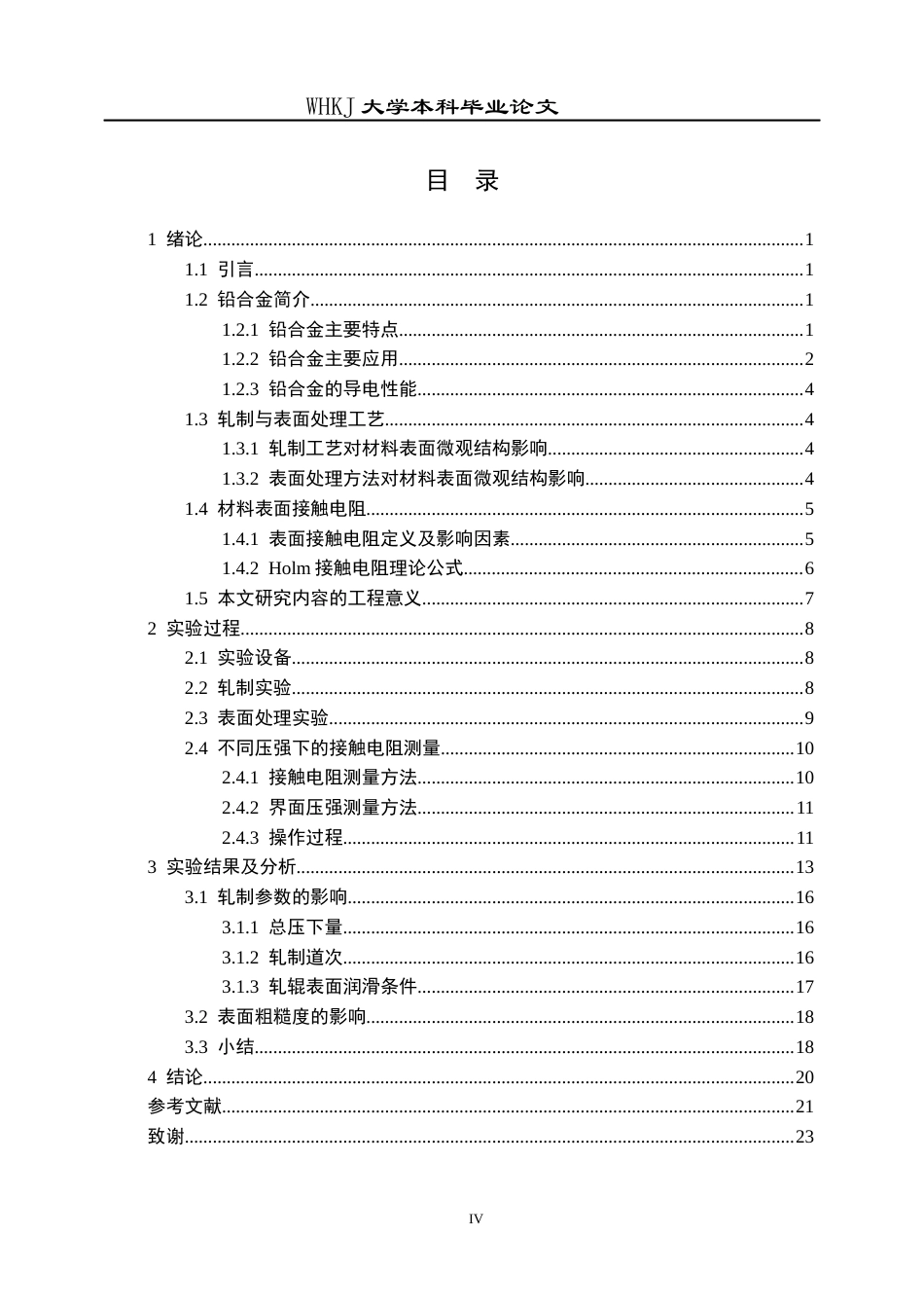 26年WP材料成型及控制工程 轧制及表面处理工艺对铅合金接触电阻的影响9.53-AI16.71全日(14466字).docx_第3页