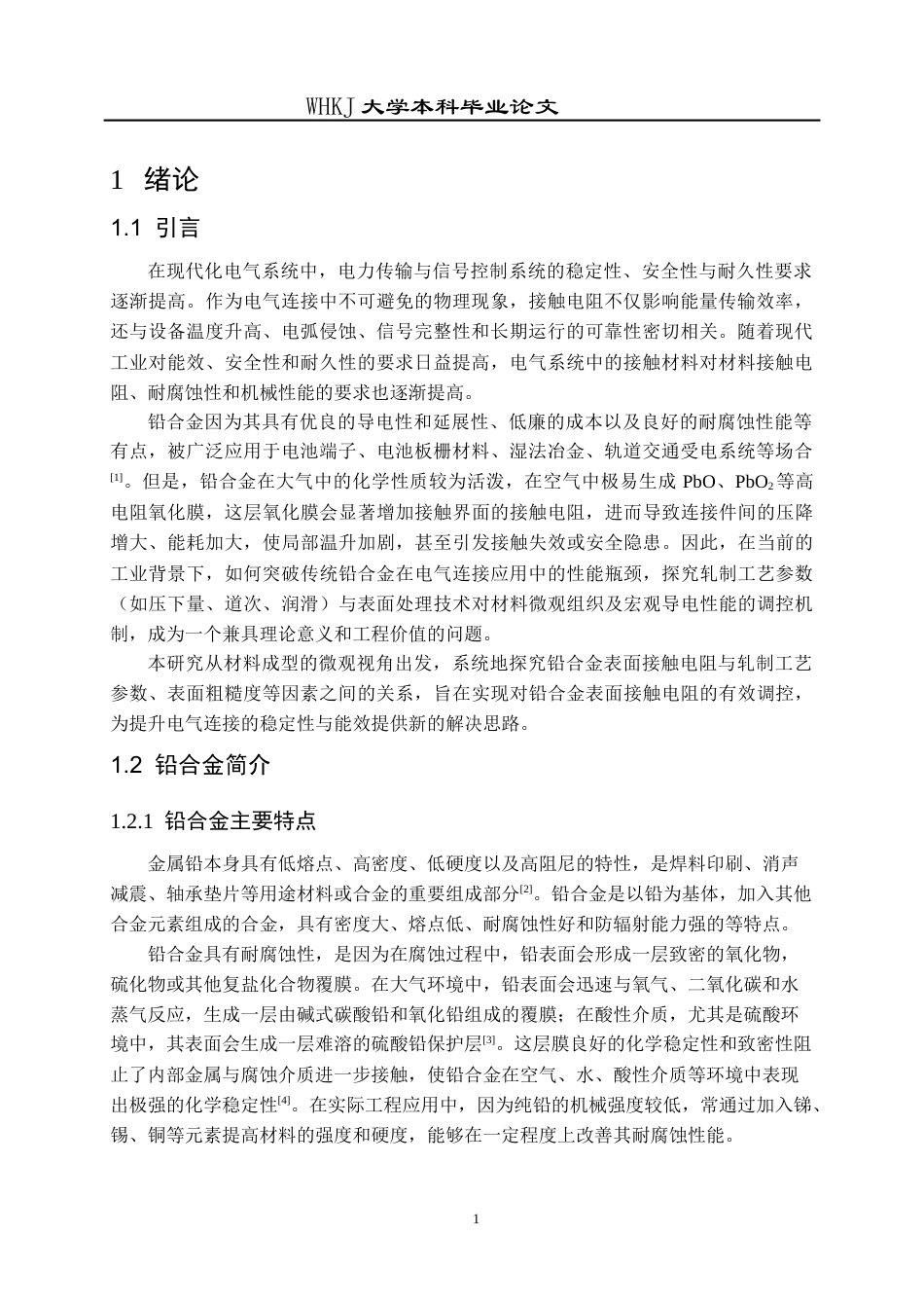 26年WP材料成型及控制工程 轧制及表面处理工艺对铅合金接触电阻的影响9.53-AI16.71全日(14466字).docx_第4页