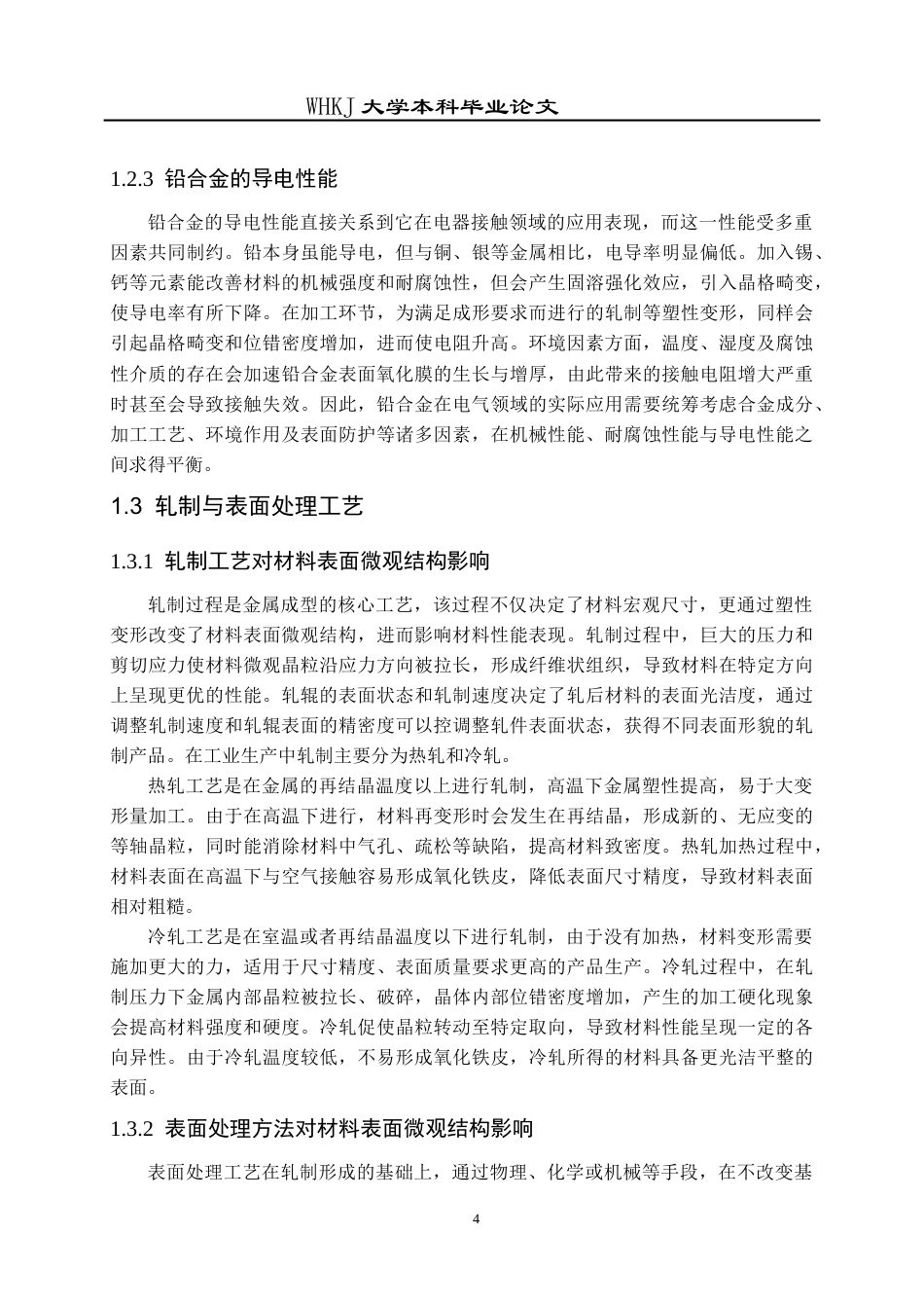26年WP材料成型及控制工程 轧制及表面处理工艺对铅合金接触电阻的影响9.53-AI16.71全日(14466字).docx_第7页