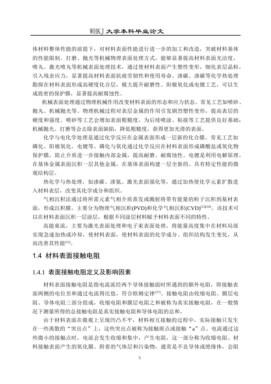 26年WP材料成型及控制工程 轧制及表面处理工艺对铅合金接触电阻的影响9.53-AI16.71全日(14466字).docx_第8页
